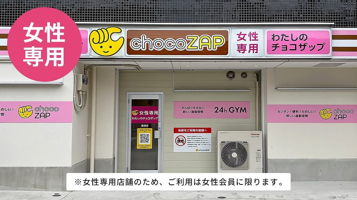 chocoZAP 桑津（女性専用）