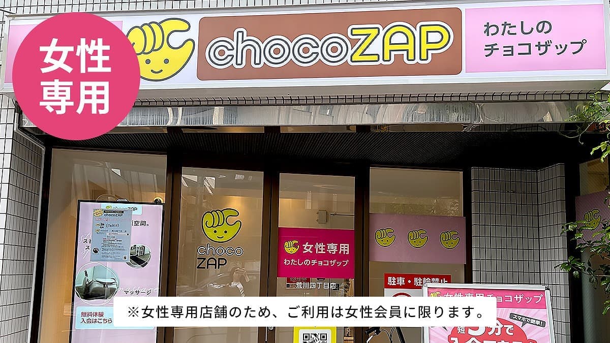 chocoZAP 荒川四丁目（女性専用）の施設写真