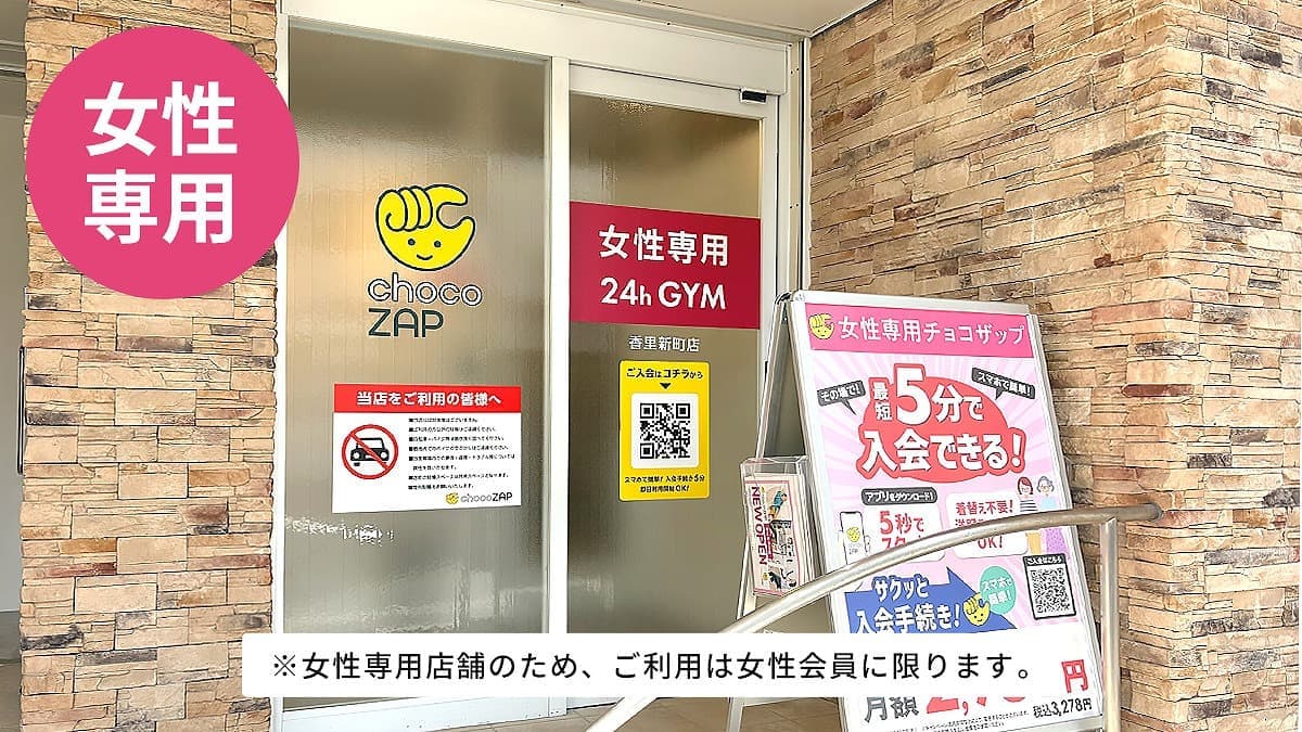 chocoZAP 香里新町（女性専用）