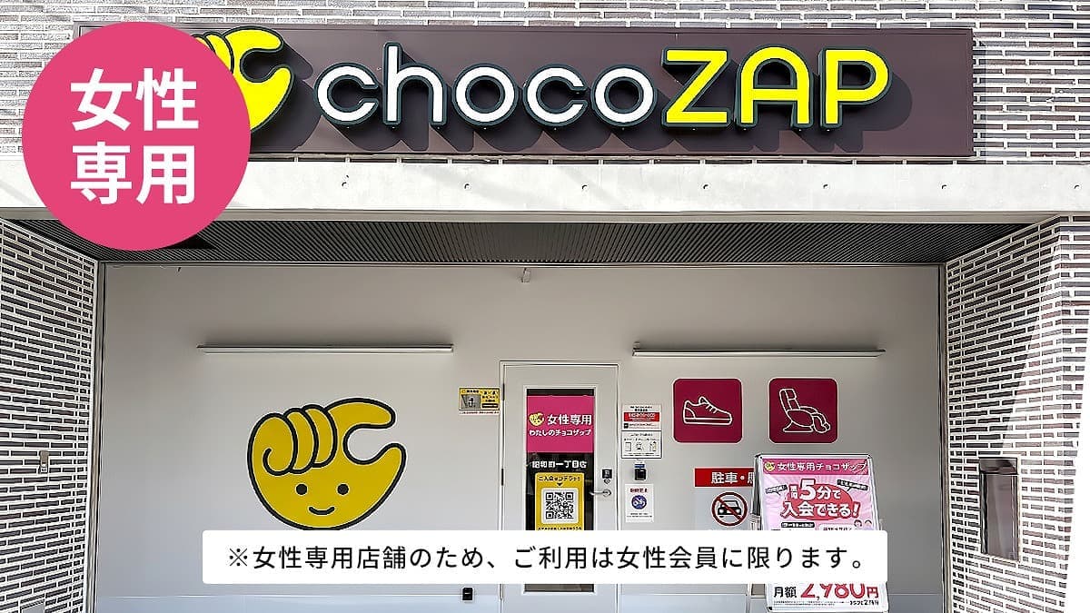chocoZAP 昭和町一丁目（女性専用）