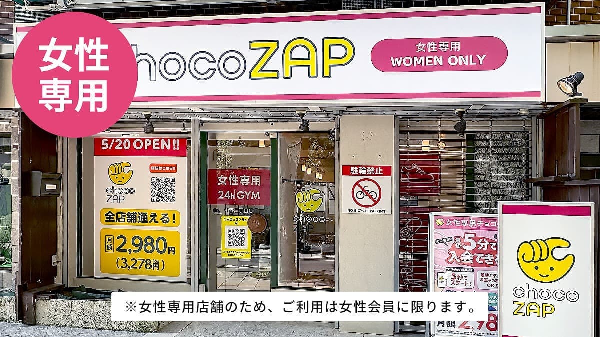 chocoZAP 中野二丁目（女性専用）
