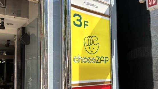 chocoZAP 神田小川町の施設写真