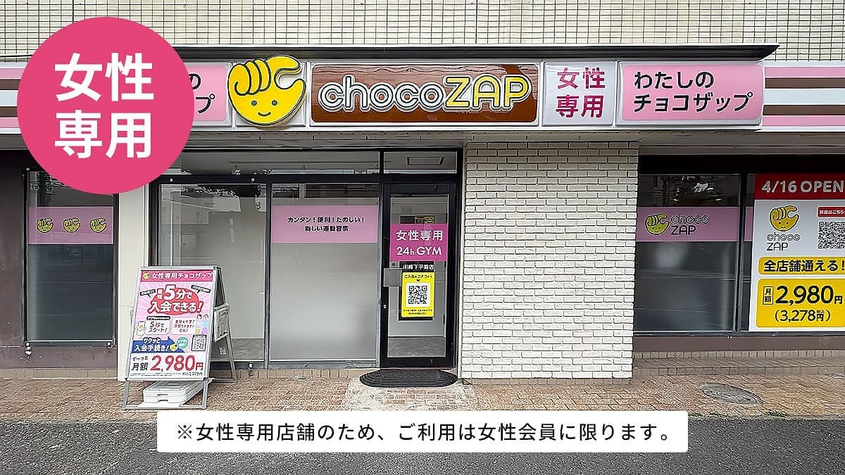 chocoZAP 川崎下平間（女性専用）の施設写真