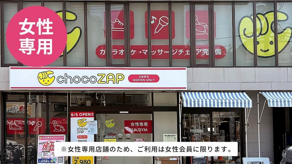 chocoZAP 喜多見南口（女性専用）