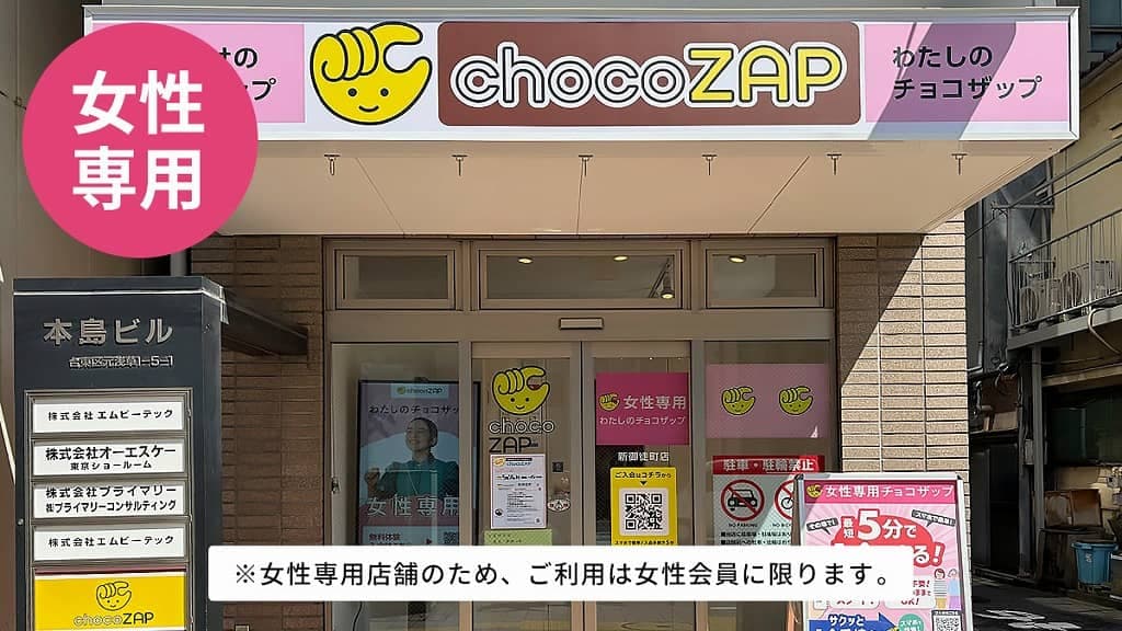 chocoZAP 新御徒町（女性専用）の施設写真