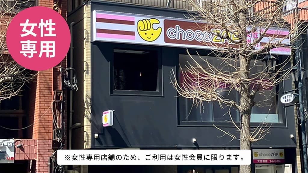 chocoZAP 東大赤門前（女性専用）