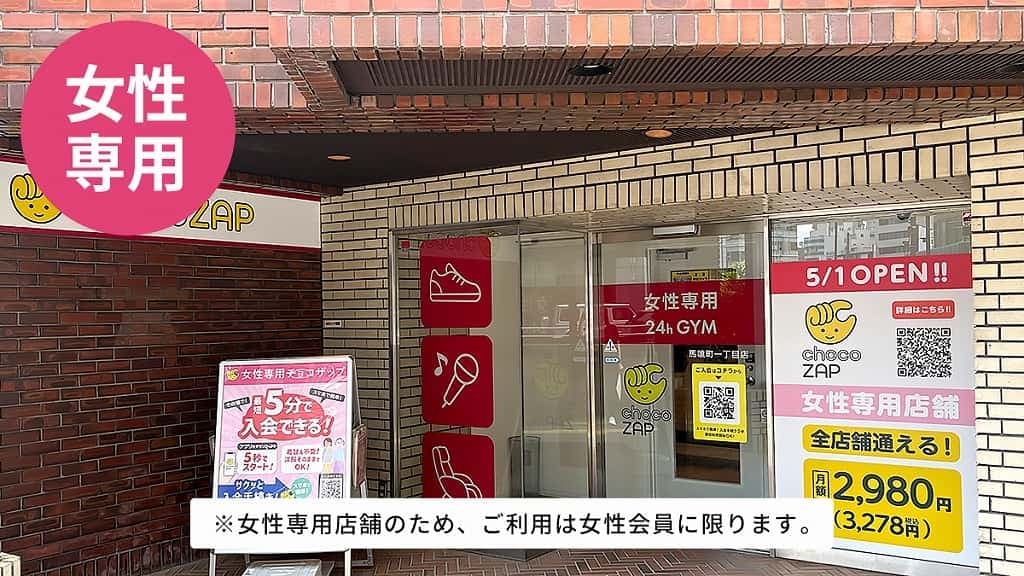 chocoZAP 馬喰町一丁目(女性専用)の施設写真