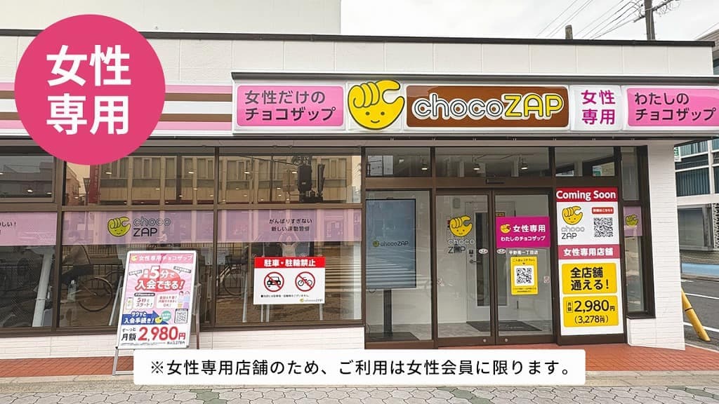 chocoZAP 平野南一丁目(女性専用)的设施照片