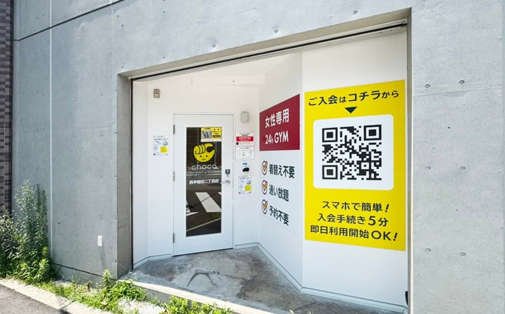 chocoZAP 西早稲田二丁目（女性専用）の施設写真