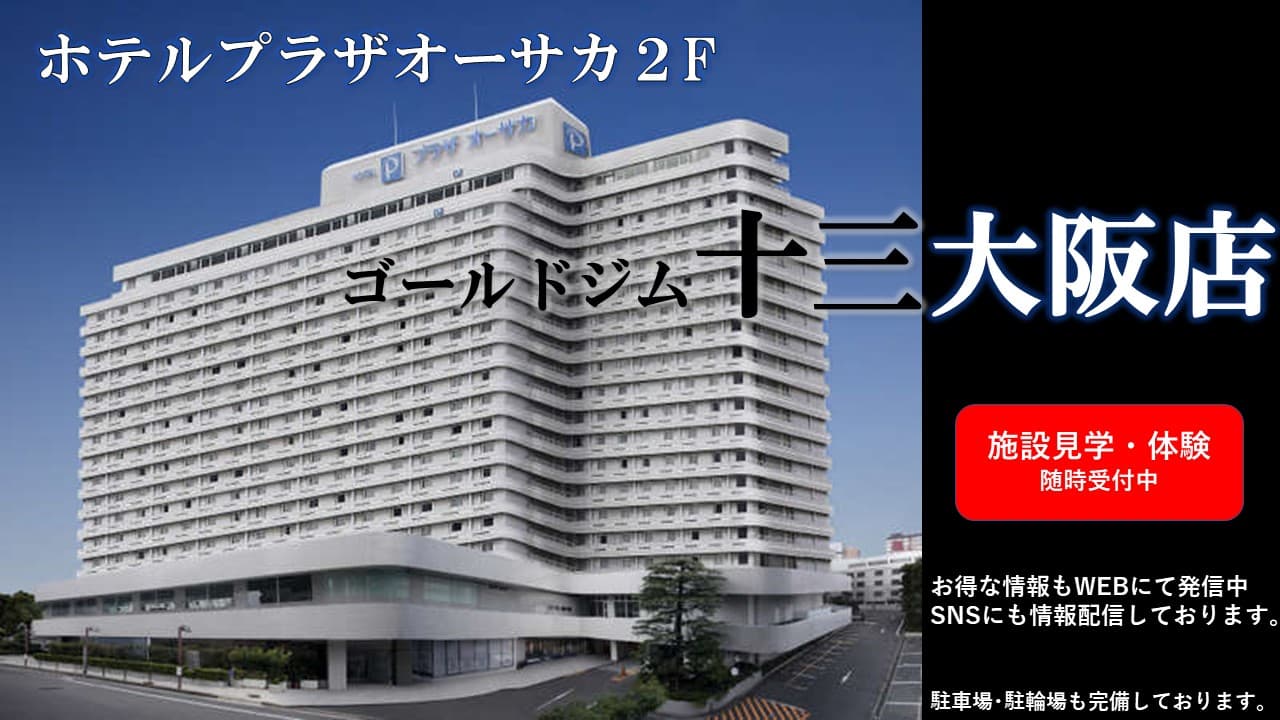 ゴールドジム十三 in プラザオーサカの施設写真