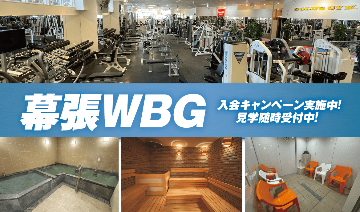 ゴールドジム幕張千葉WBGの施設写真