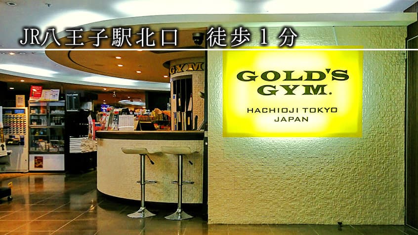 ゴールドジム八王子東京の施設写真