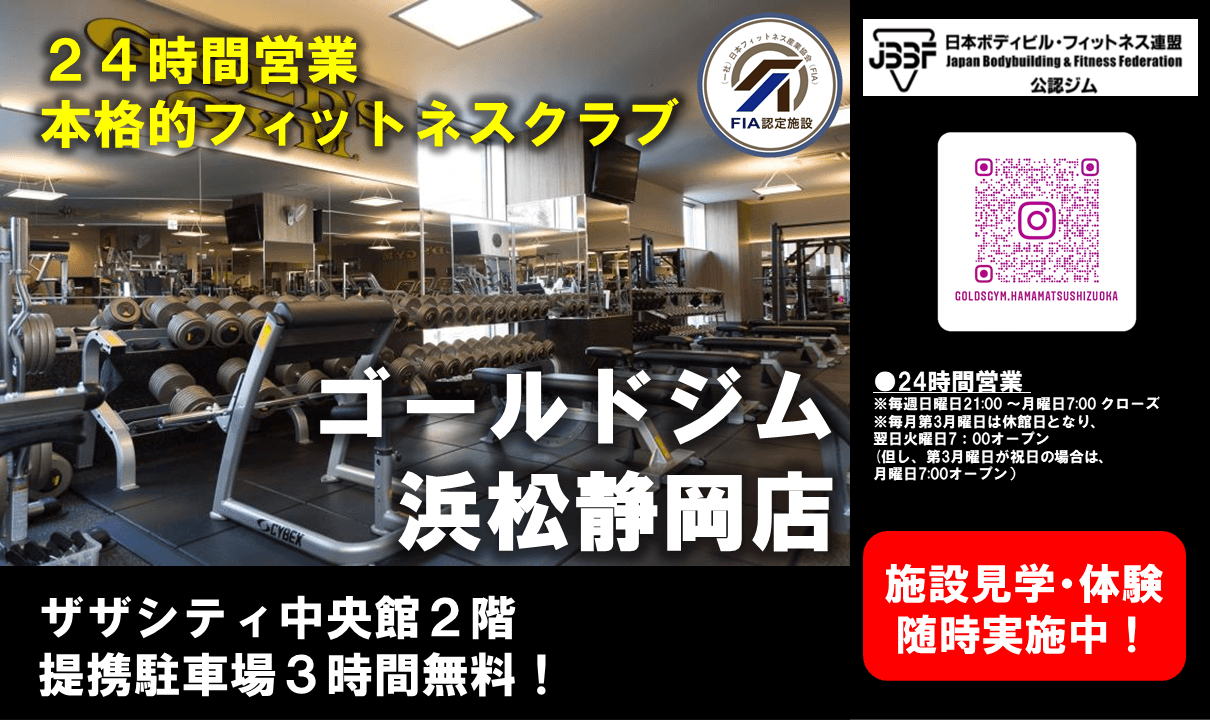 ゴールドジム浜松静岡の施設写真