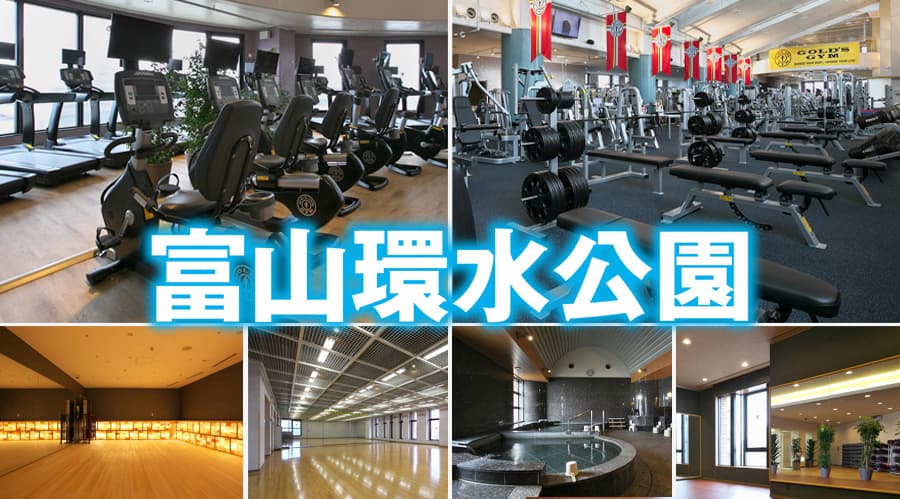 ゴールドジム富山環水公園（）の施設写真