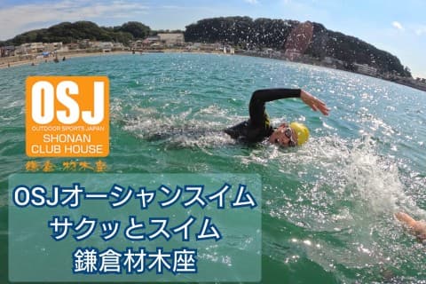 サクッとスイム in 鎌倉材木座【9:00-10:30】
