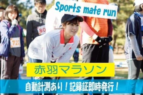 第88回スポーツメイトラン赤羽荒川ハーフマラソン【計測チップ有り】