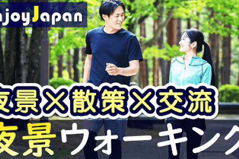 ✨　一人参加多数　✨東京都【新宿・土18:30～】「夜景×散策×交流」ウォーキング