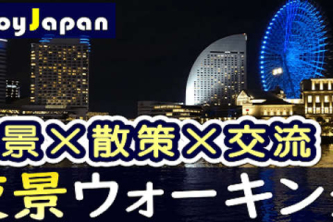 ✨　女性主催　✨東京都【横浜・土18:30～】「夜景×散策×交流」ウォーキング