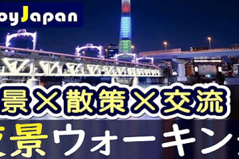 ✨　一人参加多数　✨東京都【浅草・土18:30～】「夜景×散策×交流」ウォーキング
