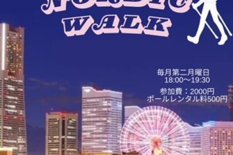 【9月開催】横浜deノルディックウォーキング