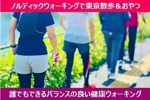 【9月開催】初心者さんOK！ノルディックウォーキングで巡る東京散歩＆おやつ