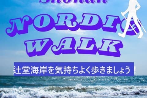 8月開催：湘南ノルディックウォーキング