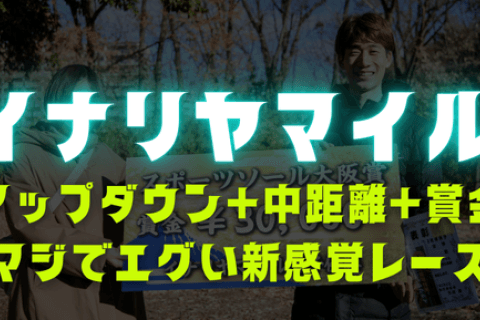 第4回 いなり山マイル競走(イナリヤマイル)