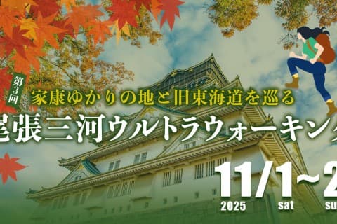 第4回　尾張三河ウルトラウォーキング 2026