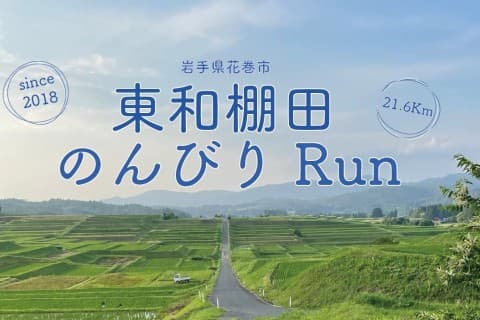 第8回東和棚田のんびりRun