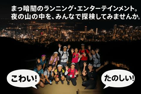 神戸六甲の絶景ナイトトレイルラン