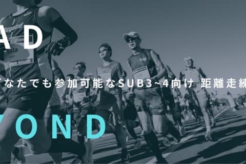 【Road To Beyond】9/19(土)Eペース2時間走〈サブ3~4向け〉