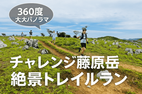 チャレンジ藤原岳絶景トレイルラン