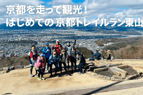 京都観光ラン21km｜京都トレイルラン東山コース