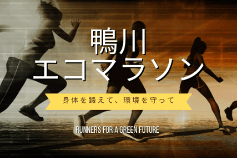 【早割】鴨川エコマラソン２０２６SWスペシャル