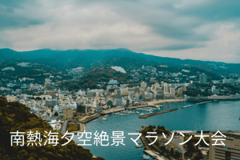 第１９回 南熱海夕空絶景マラソン大会（秋）