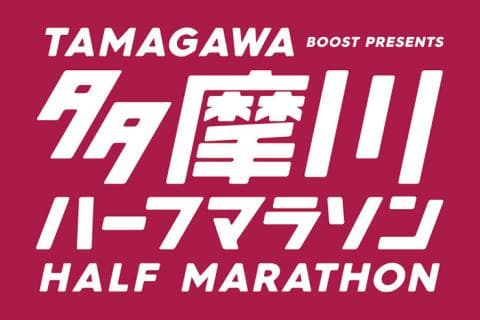 第24回多摩川ハーフマラソン