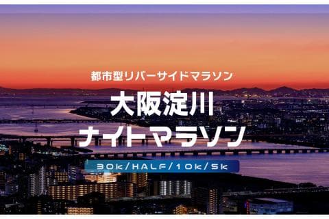 第35回大阪淀川ナイトマラソン