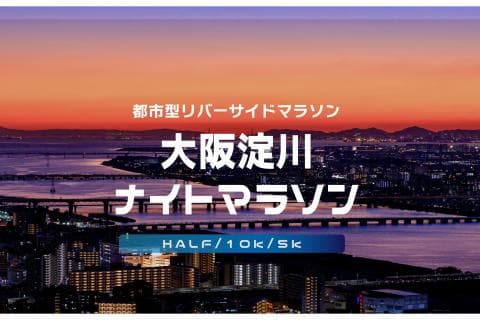 第36回大阪淀川ナイトマラソン