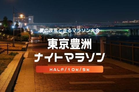 第43回東京豊洲ナイトマラソン