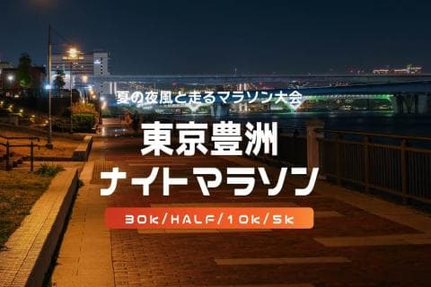 【満員御礼】第44回東京豊洲ナイトマラソン