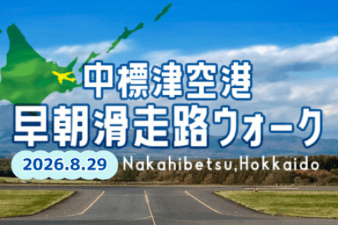 2026中標津空港滑走路 早朝ウォーク