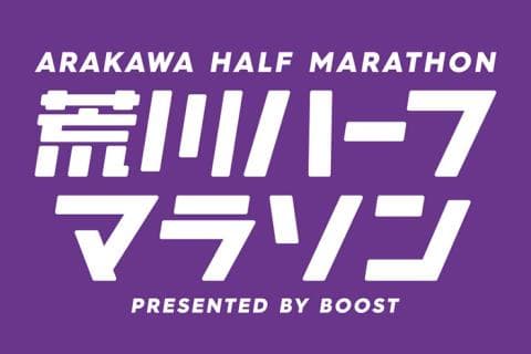 第17回荒川ハーフマラソン&30km
