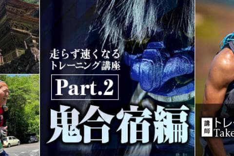 走らず速くなるトレーニング講座Part2＜鬼合宿編＞