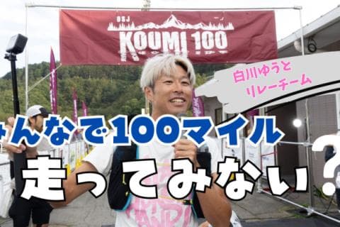 KOUMI 100 みんなで走ってみない？ 【白川ゆうとのリレーメンバー募集】