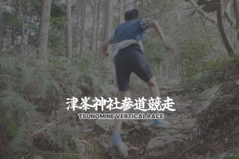 津峯神社参道競走2027（第4回）