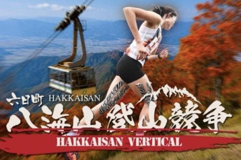 2026 八海山登山競走
