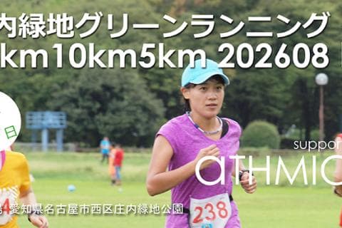 庄内緑地グリーンランニング（20km10km5km）2608 夕方開催