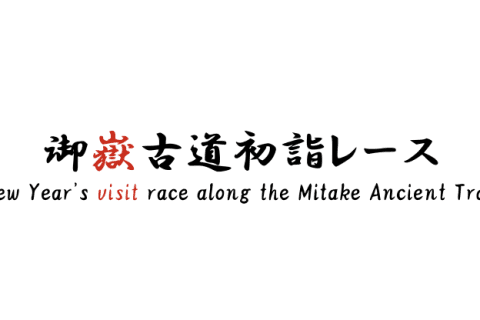 第三回 御嶽古道初詣レース
