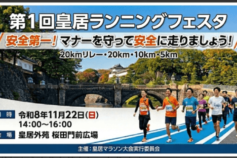 第１回皇居ランニングフェスタ