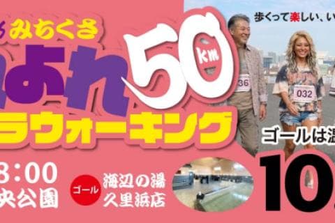 第2回 みちくさ よれよれ50kmウルトラウォーキング